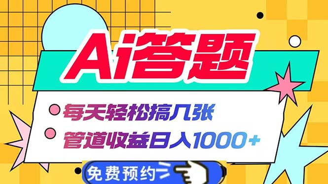 （13484期）Ai答题全自动运行每天搞几张管道_免费分享网络创业,副业,信息差项目的老牌资源整合平台！金铲子项目