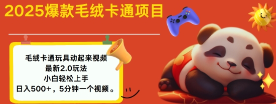 2025毛绒玩具卡通动起来，小白上手，_免费分享网络创业,副业,信息差项目的老牌资源整合平台！金铲子项目