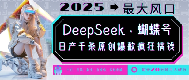 DeepSeek蝴蝶号，2025年最大风口，千条原创爆款，破W_免费分享网络创业,副业,信息差项目的老牌资源整合平台！金铲子项目