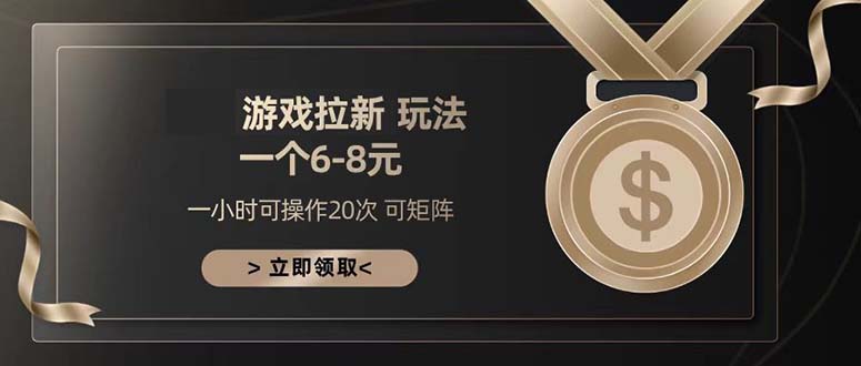 （13478期）游戏拉新玩法一个6-8_免费分享网络创业,副业,信息差项目的老牌资源整合平台！金铲子项目