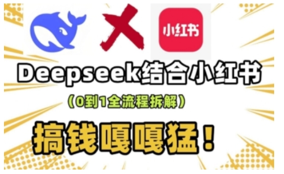 deepseek小红书打造流量生产线实操课，0到1全流程拆解，搞钱嘎嘎猛_免费分享网络创业,副业,信息差项目的老牌资源整合平台！金铲子项目