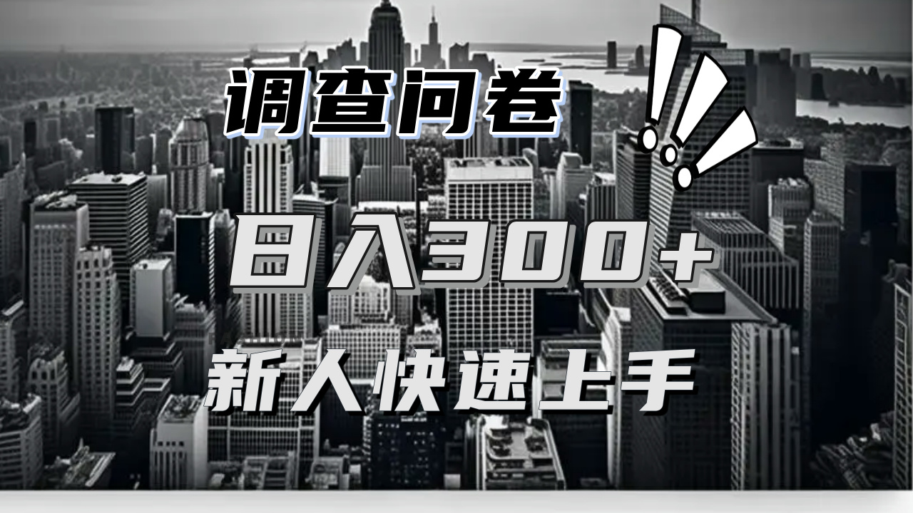 （13472期）【快速上手】调查问卷项目分享，一个问卷薅多遍，二三百不是难事_免费分享网络创业,副业,信息差项目的老牌资源整合平台！金铲子项目
