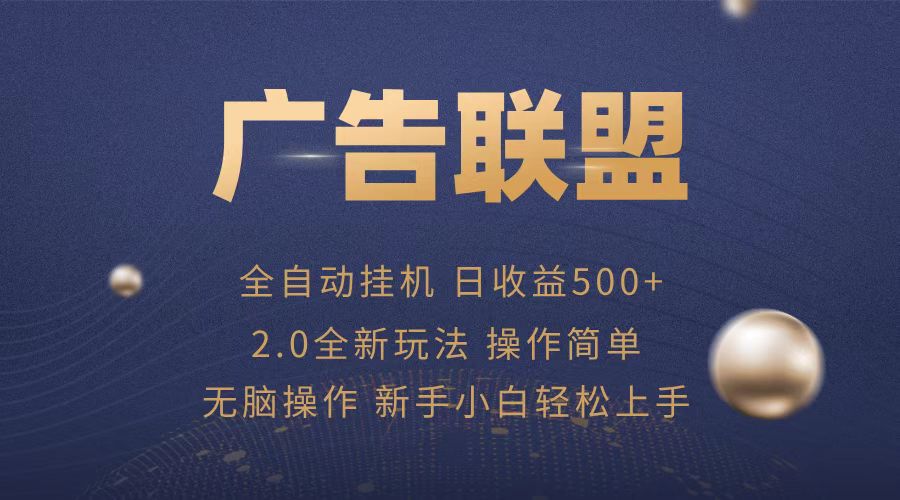 （13471期）广告联盟全自动运行，单机项目简单，无繁琐操作_免费分享网络创业,副业,信息差项目的老牌资源整合平台！金铲子项目