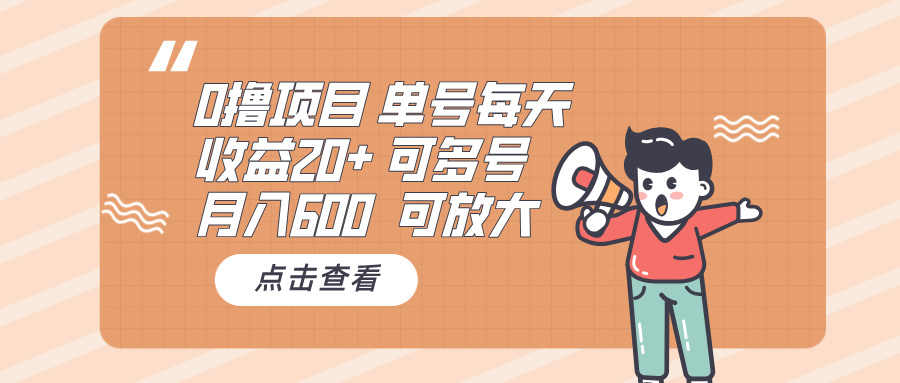 （13510期）0撸项目：单号每天，600可多号，可批量_免费分享网络创业,副业,信息差项目的老牌资源整合平台！金铲子项目