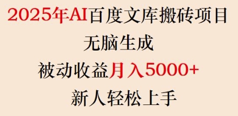 2025年AI百度文库搬砖项目，无脑生成，被动，新人上手_免费分享网络创业,副业,信息差项目的老牌资源整合平台！金铲子项目