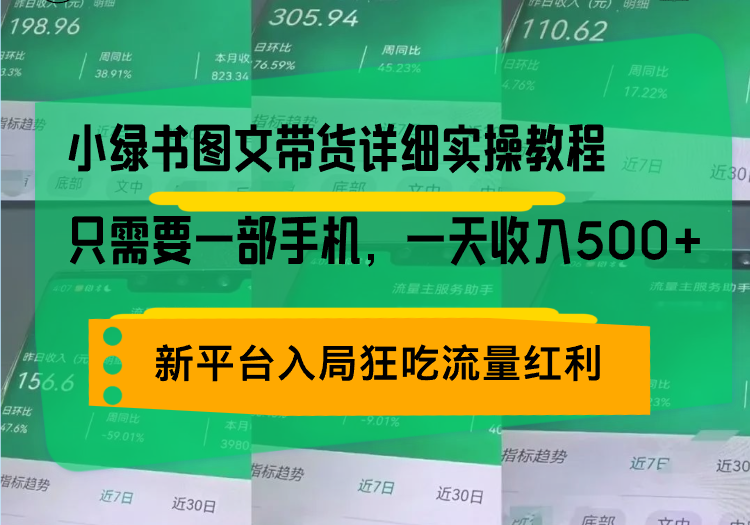 （13509期）小绿书图文带货详细实操教程，只需要一部手机，一天，_免费分享网络创业,副业,信息差项目的老牌资源整合平台！金铲子项目