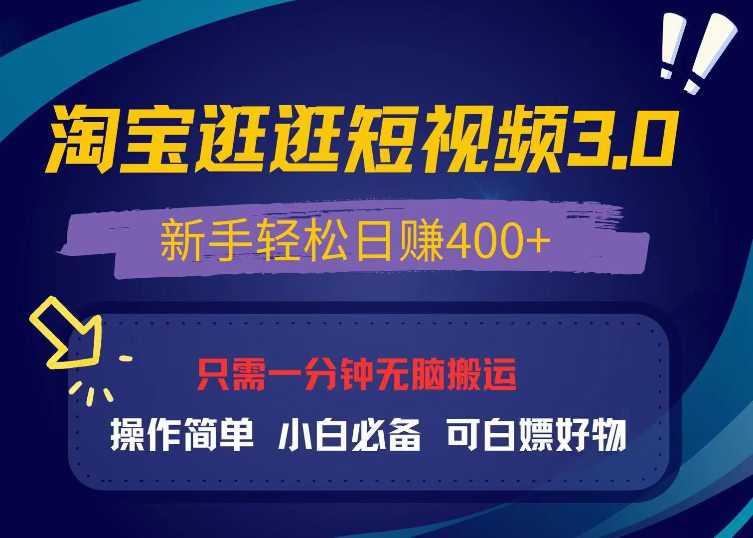 （13508期）最新淘宝逛逛视频3.0，操作简单，新手，可白嫖好物，小白…_免费分享网络创业,副业,信息差项目的老牌资源整合平台！金铲子项目