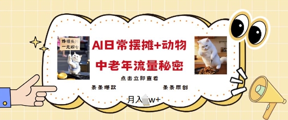 2025爆火AI摆摊日记动物=中老年流量密码，条条爆款条条原创_免费分享网络创业,副业,信息差项目的老牌资源整合平台！金铲子项目