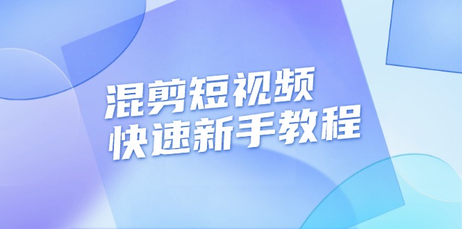 （13504期）混剪短视频快速新手教程，实战剪辑千川的一个投流视频，过审过原创_免费分享网络创业,副业,信息差项目的老牌资源整合平台！金铲子项目
