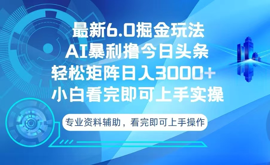 （13500期）今日头条最新6.0掘金玩法，矩阵0_免费分享网络创业,副业,信息差项目的老牌资源整合平台！金铲子项目