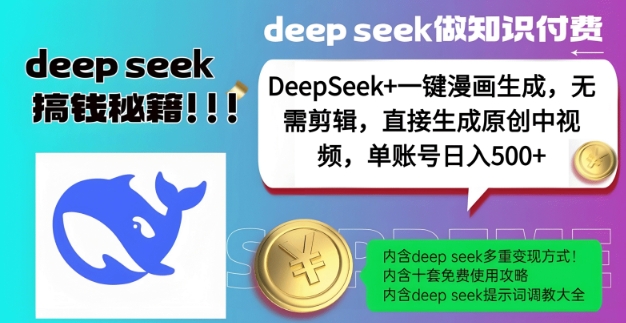 DeepSeek漫画生成，无需剪辑，一键生成原创中视频，单账号_免费分享网络创业,副业,信息差项目的老牌资源整合平台！金铲子项目