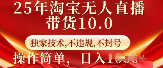 25年淘宝无人直播带货10.0 独家技术，不违规，不封号，操作简单，_免费分享网络创业,副业,信息差项目的老牌资源整合平台！金铲子项目