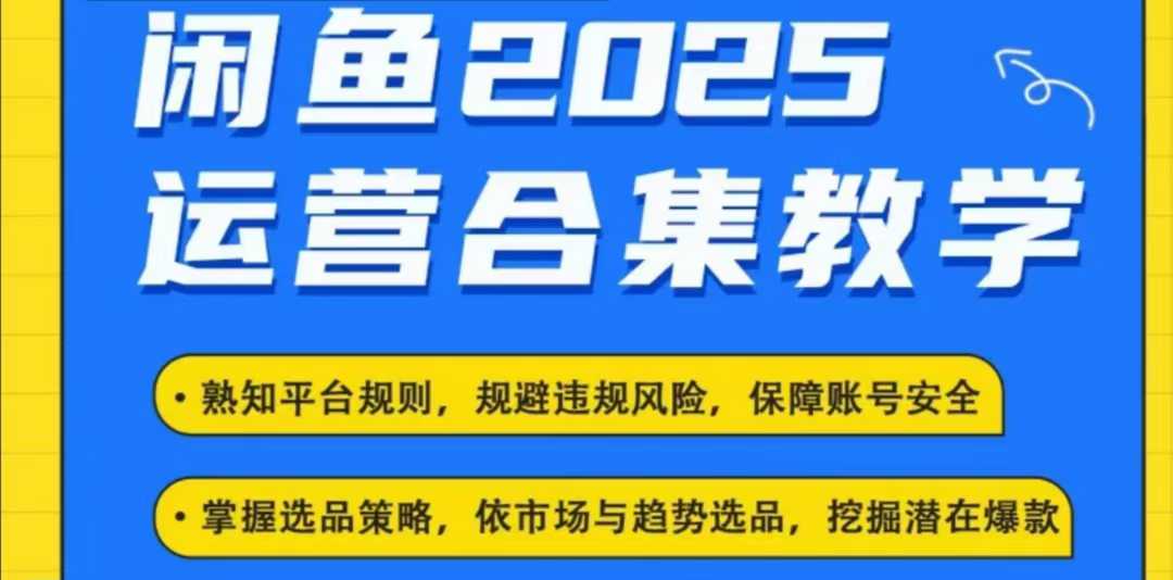 2025闲鱼电商运营全集，2025最新咸鱼玩法_免费分享网络创业,副业,信息差项目的老牌资源整合平台！金铲子项目