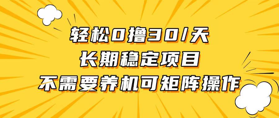 （13499期）撸，无需养鸡，无需投入，长期稳定，做就赚_免费分享网络创业,副业,信息差项目的老牌资源整合平台！金铲子项目