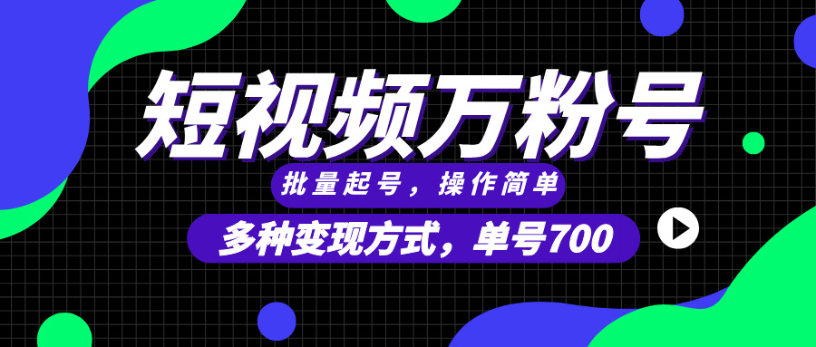 （13497期）短视频快速涨粉，批量起号，单号700，多种途径，可无限扩大来做。_免费分享网络创业,副业,信息差项目的老牌资源整合平台！金铲子项目