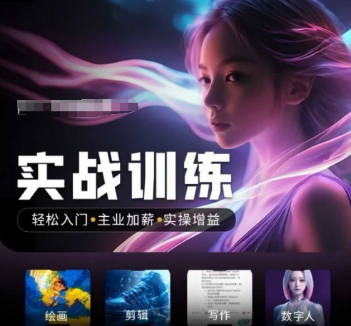 人工智能实战训练营，​入门主业加薪实操增益，​普通人都要把握的风口机遇_免费分享网络创业,副业,信息差项目的老牌资源整合平台！金铲子项目