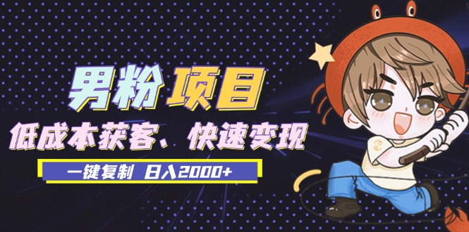 （13527期）男粉项目：获客、快速、一键复制0_免费分享网络创业,副业,信息差项目的老牌资源整合平台！金铲子项目