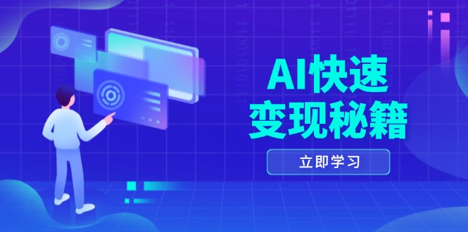 （13525期）AI快速秘籍：掌握四重策略，六步提取核心，开启书变课之旅_免费分享网络创业,副业,信息差项目的老牌资源整合平台！金铲子项目