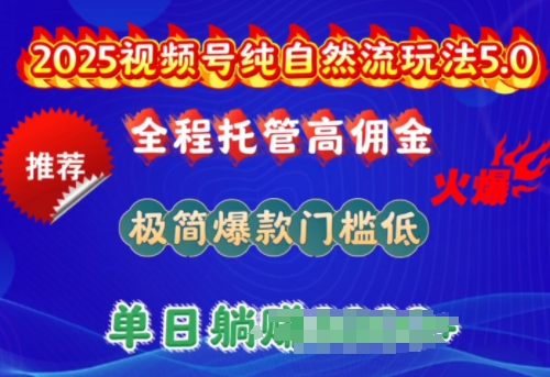 2025视频号纯自然流玩法5.0，全程托管高佣金，极简爆款门槛低，单日_免费分享网络创业,副业,信息差项目的老牌资源整合平台！金铲子项目