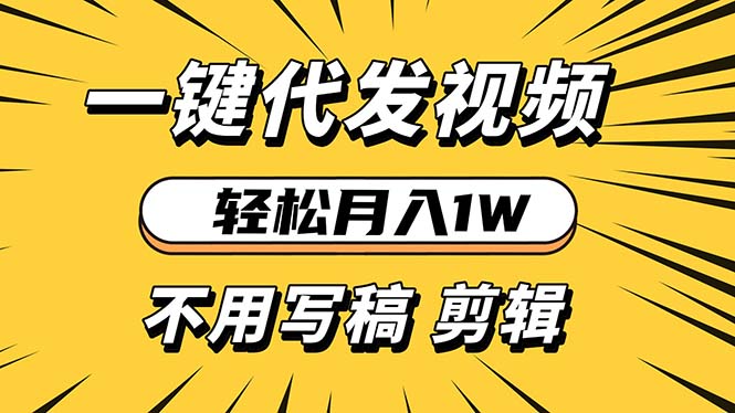 （13523期）不用写稿剪辑一键视频代发新手小白也能操作_免费分享网络创业,副业,信息差项目的老牌资源整合平台！金铲子项目