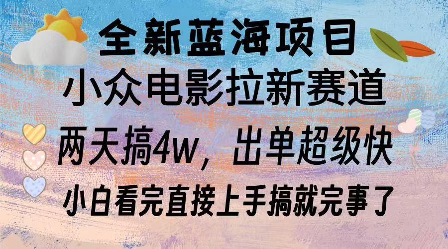 （13521期）全新蓝海项目电影拉新两天实操搞了，超好出单每天2小时轻松手上_免费分享网络创业,副业,信息差项目的老牌资源整合平台！金铲子项目
