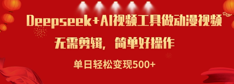 利用Deepseek和AI工具做小说视频，单日_免费分享网络创业,副业,信息差项目的老牌资源整合平台！金铲子项目