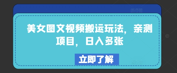 美女图文视频搬运玩法，亲测项目，_免费分享网络创业,副业,信息差项目的老牌资源整合平台！金铲子项目