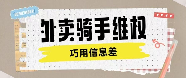 外卖骑手维权项目利用认知差进行挣取维权服务费_免费分享网络创业,副业,信息差项目的老牌资源整合平台！金铲子项目