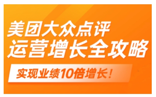 美团大众点评运营全攻略，2025年做好实体门店的线上增长_免费分享网络创业,副业,信息差项目的老牌资源整合平台！金铲子项目