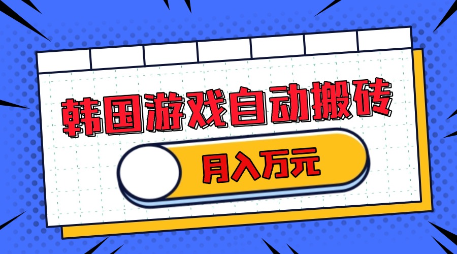 （13515期）韩国游戏无脑搬砖单机_免费分享网络创业,副业,信息差项目的老牌资源整合平台！金铲子项目