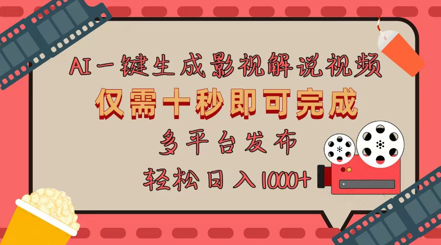（13514期）AI一键生成原创影视解说视频，仅用十秒即可完成完整视频，多平台发布，…_免费分享网络创业,副业,信息差项目的老牌资源整合平台！金铲子项目
