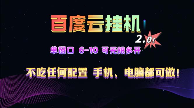 （13553期）百度云机2.0最新玩法，单机日，小白也可上手_免费分享网络创业,副业,信息差项目的老牌资源整合平台！金铲子项目