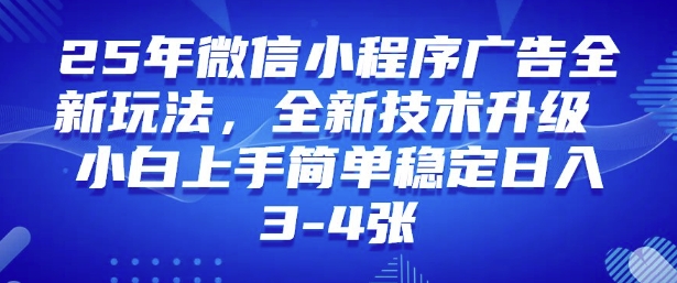 2025年微信小程序最新玩法纯小白易上手，稳定，技术全新升级_免费分享网络创业,副业,信息差项目的老牌资源整合平台！金铲子项目