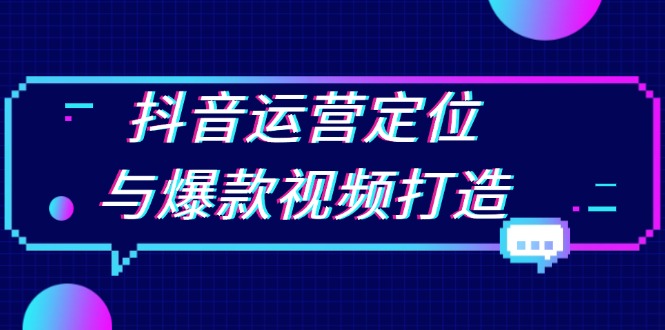 （13548期）抖音运营定位与爆款视频打造：定位运营方向，挖掘爆款选题，提升播放量_免费分享网络创业,副业,信息差项目的老牌资源整合平台！金铲子项目