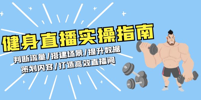 （13545期）健身直播实操指南：判断流量/搭建场景/提升数据/策划内容/打造高效直播间_免费分享网络创业,副业,信息差项目的老牌资源整合平台！金铲子项目