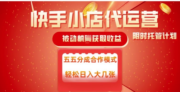 快手小店代运营，被动躺Z，五五分，单日稳定五张_免费分享网络创业,副业,信息差项目的老牌资源整合平台！金铲子项目