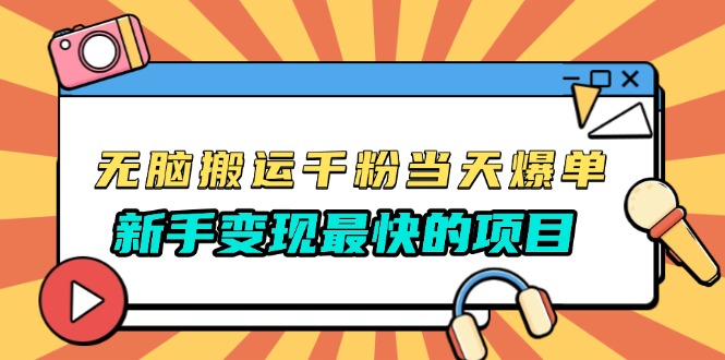 （13542期）无脑搬运千粉必爆，免费带模板，新手最快的项目，没有之一_免费分享网络创业,副业,信息差项目的老牌资源整合平台！金铲子项目