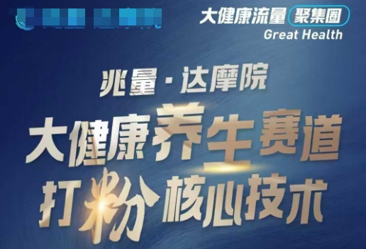 大健康打粉引流，大健康养生赛道暴利打粉新玩法_免费分享网络创业,副业,信息差项目的老牌资源整合平台！金铲子项目