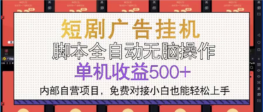 （13540期）短剧广告全自动挂机单机小白上手_免费分享网络创业,副业,信息差项目的老牌资源整合平台！金铲子项目
