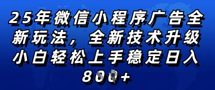 2025年微信小程序全新玩法纯小白易上手，稳定，技术全新升级，全网首发_免费分享网络创业,副业,信息差项目的老牌资源整合平台！金铲子项目