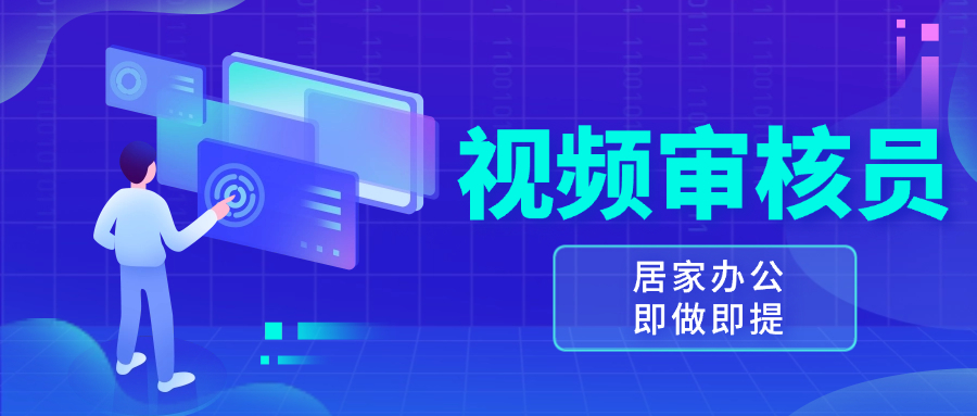 （13534期）视频审核员，多做多劳，小白按照要求做也能-1_免费分享网络创业,副业,信息差项目的老牌资源整合平台！金铲子项目