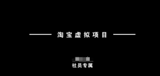 淘宝虚拟项目，从理论到实操，新手也能快速上手_免费分享网络创业,副业,信息差项目的老牌资源整合平台！金铲子项目