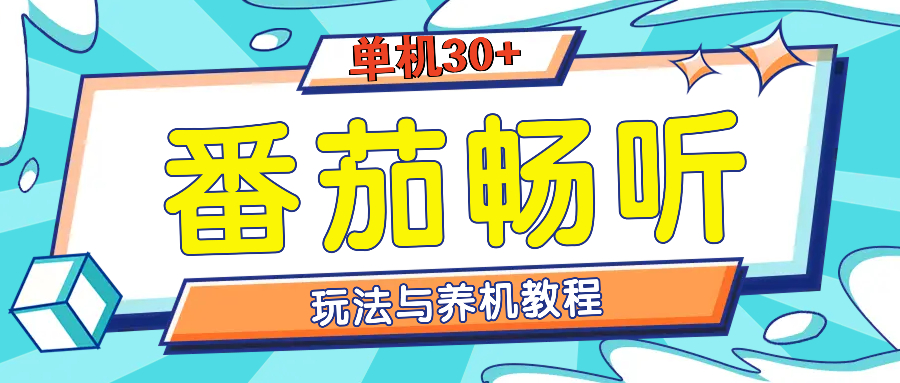 （13571期）番茄畅听全方位教程与玩法：一天单设备不是问题_免费分享网络创业,副业,信息差项目的老牌资源整合平台！金铲子项目
