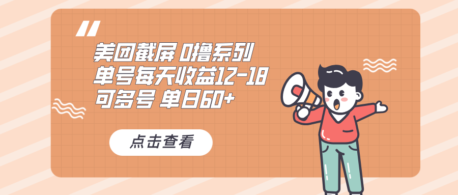 （13569期）0撸系列美团截屏单号12-18可批量_免费分享网络创业,副业,信息差项目的老牌资源整合平台！金铲子项目