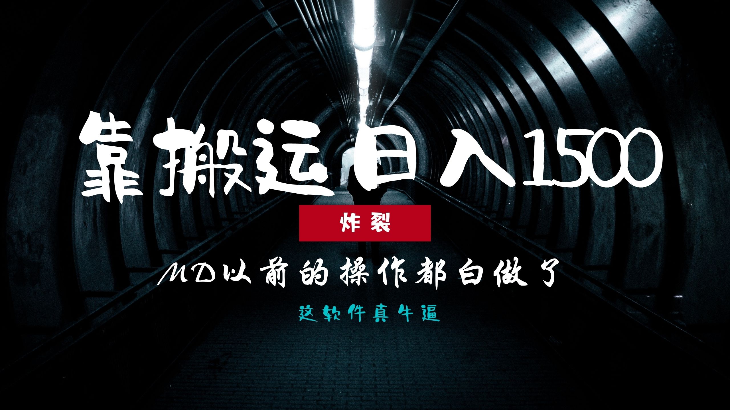 （13568期）炸裂0基础搬运也能批量，以前的操作都白做了_免费分享网络创业,副业,信息差项目的老牌资源整合平台！金铲子项目