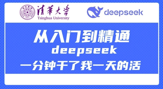 清华大学讲DeepSeek最全教程，从入门到精通，deepseek一分钟干了我一天的活_免费分享网络创业,副业,信息差项目的老牌资源整合平台！金铲子项目