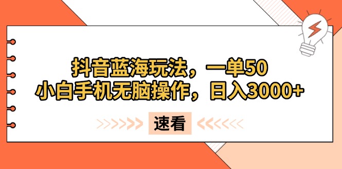 （13565期）抖音蓝海玩法，一单50，小白手机无脑操作，0_免费分享网络创业,副业,信息差项目的老牌资源整合平台！金铲子项目