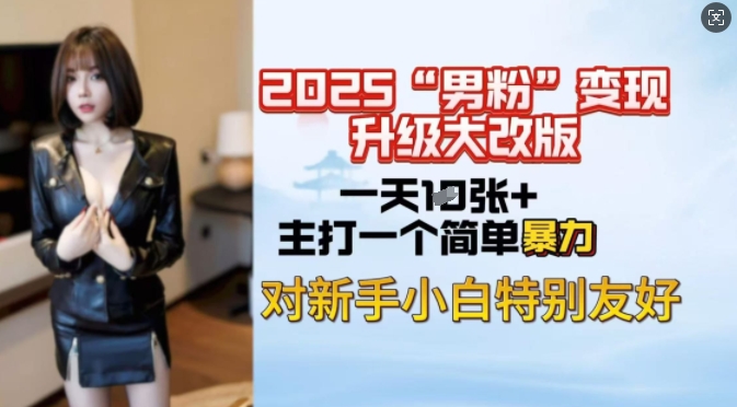 2025男粉全新玩法升级，上千简简单单，小白可上手_免费分享网络创业,副业,信息差项目的老牌资源整合平台！金铲子项目