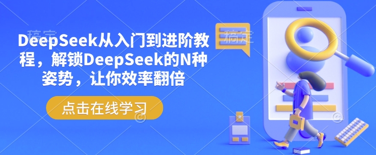 DeepSeek从入门到进阶教程，解锁DeepSeek的N种姿势，让你效率翻倍_免费分享网络创业,副业,信息差项目的老牌资源整合平台！金铲子项目