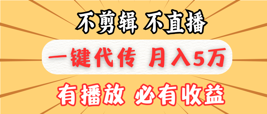 （13555期）不剪辑不直播，一键代发，5万懒人必备，我出视频你来发_免费分享网络创业,副业,信息差项目的老牌资源整合平台！金铲子项目